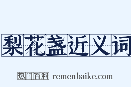 梨花盏近义词是什么意思的图片